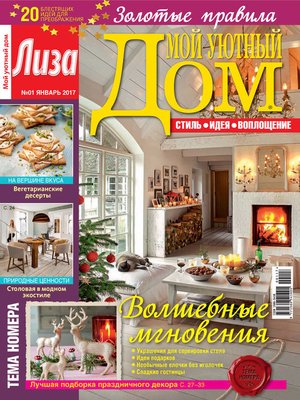 cover image of Журнал «Лиза. Мой уютный дом» №01/2017